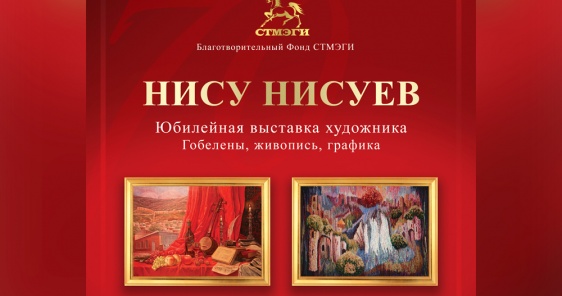 Фонд СТМЭГИ приглашает на выставку!