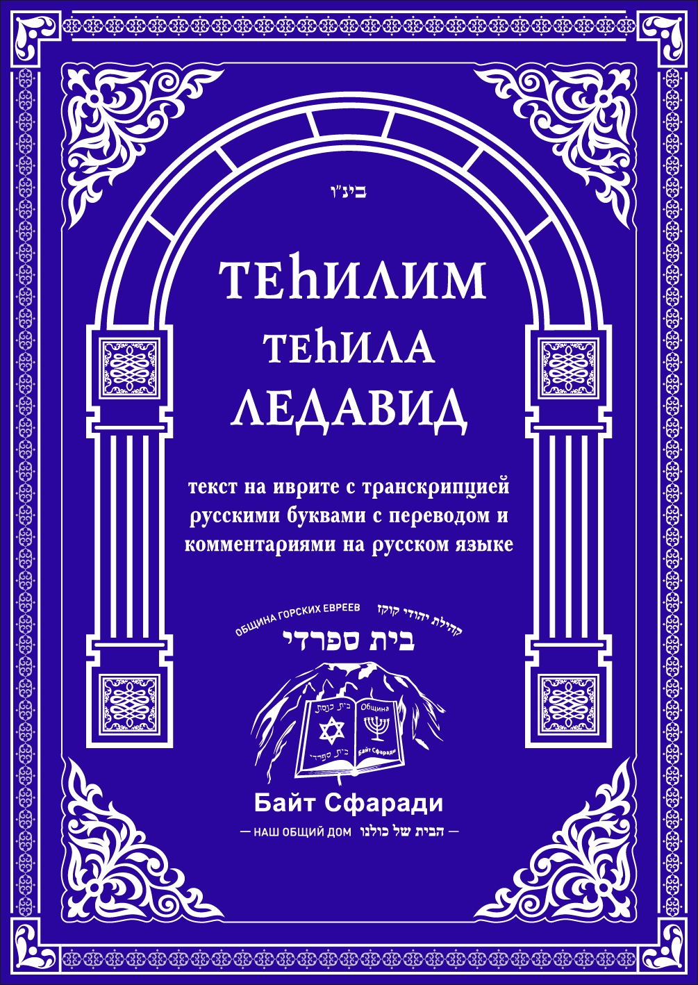 Теhилим Теhила Ледавид