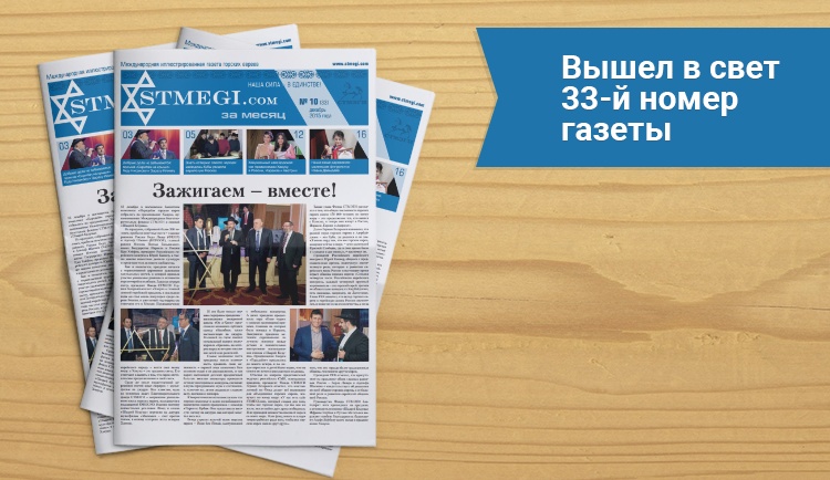 Вышел в свет 33-й номер газеты СТМЭГИ