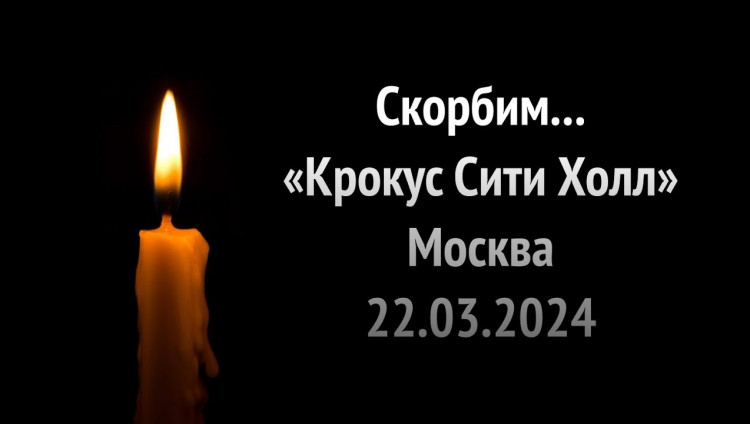 Соболезнование Президента Международного благотворительного фонда СТМЭГИ в связи с терактом в «Крокус Сити Холле»