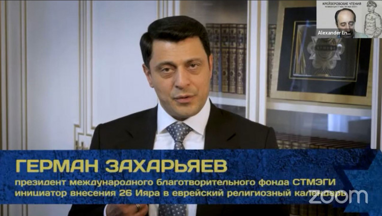 «Крейзеровские чтения»: онлайн-конференция к Дню спасения и освобождения