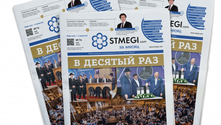Вышел в свет 76-й номер газеты STMEGI.com за месяц