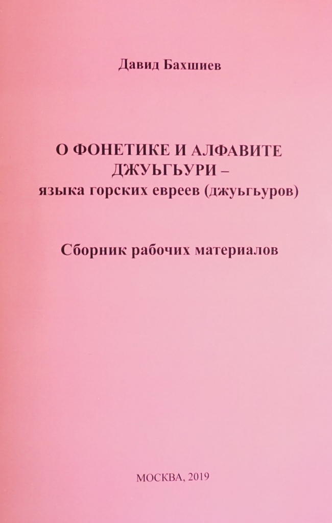 О фонетики и алфавите джуьгьури_cover1.jpg