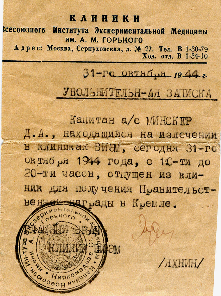Увольнительная записка Д.А. Минскера.jpg Увольнительная записка Д.А. Минскера.jpg
