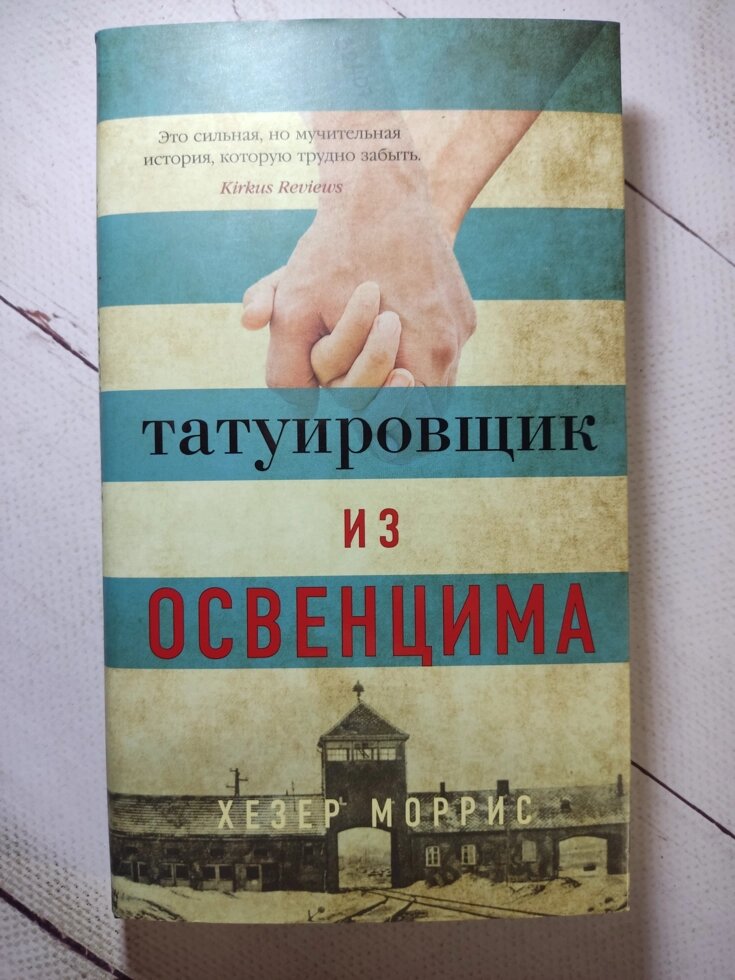 hezer-morris-tatuirovshchik-iz-osvencima_b7360a4b4a7b066_1024x3000.webp.jpg