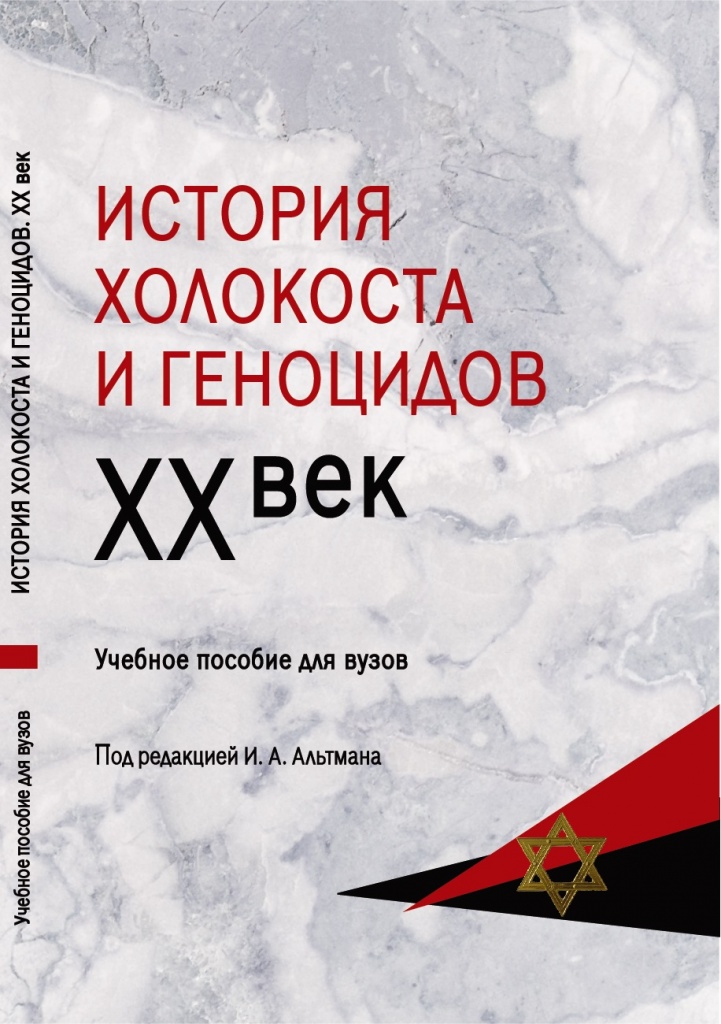 Обложка пособия - ИСТОРИЯ ХОЛОКОСТА И ГЕНОЦИДОВ. 20 век. Фото 5..jpeg Обложка пособия - ИСТОРИЯ ХОЛОКОСТА И ГЕНОЦИДОВ. 20 век. Фото 5..jpeg