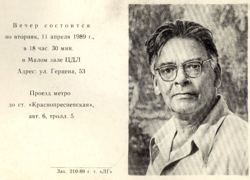 Приглашение А.Левину на вечер памяти С. П. Злобина. 1989 г (1).jpg