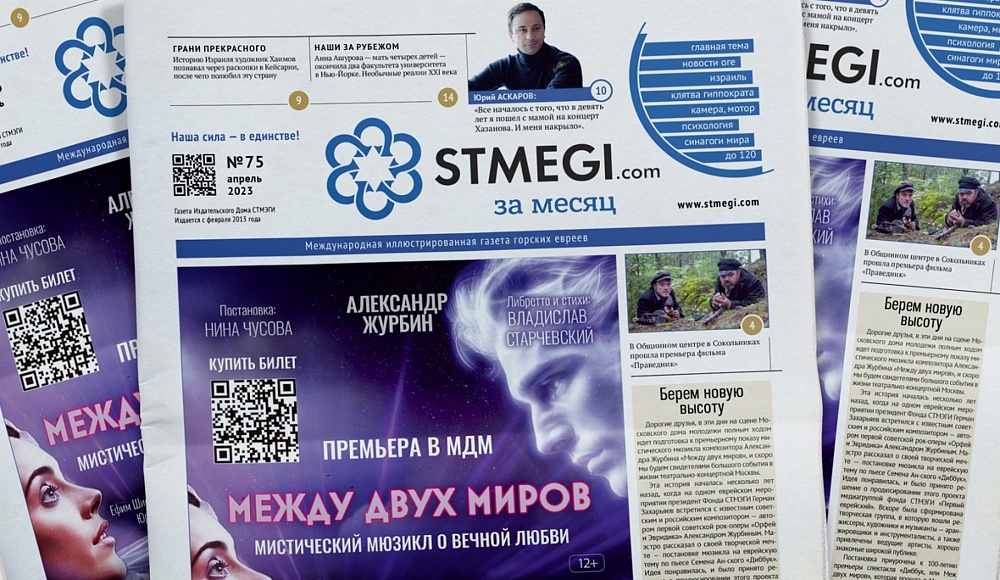 Вышел в свет 75-й номер газеты «STMEGI.com за месяц»