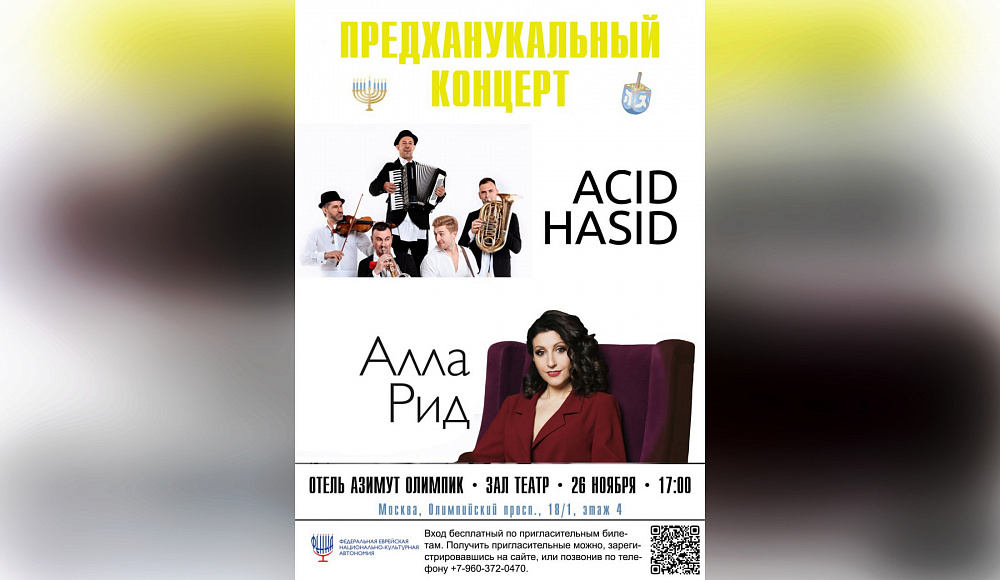 ФЕНКА приглашает на предханукальный концерт