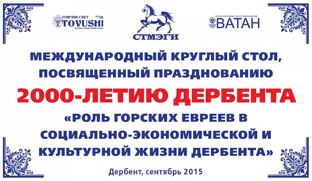 Навстречу юбилею Дербента