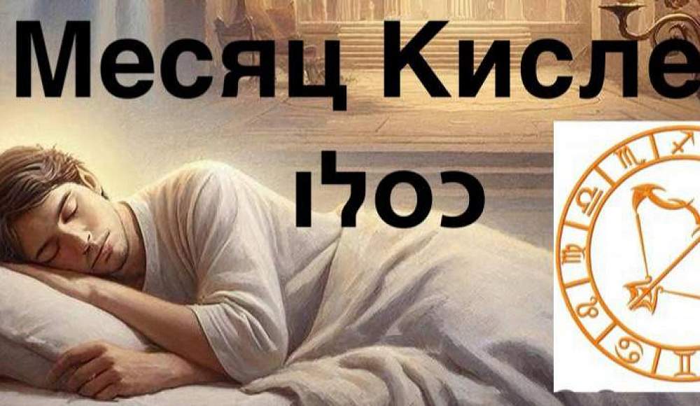 Месяц Кислев
