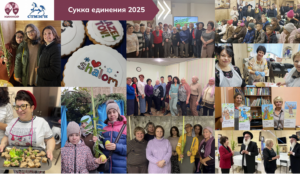 Сукка единения и поддержки в еврейских общинах России