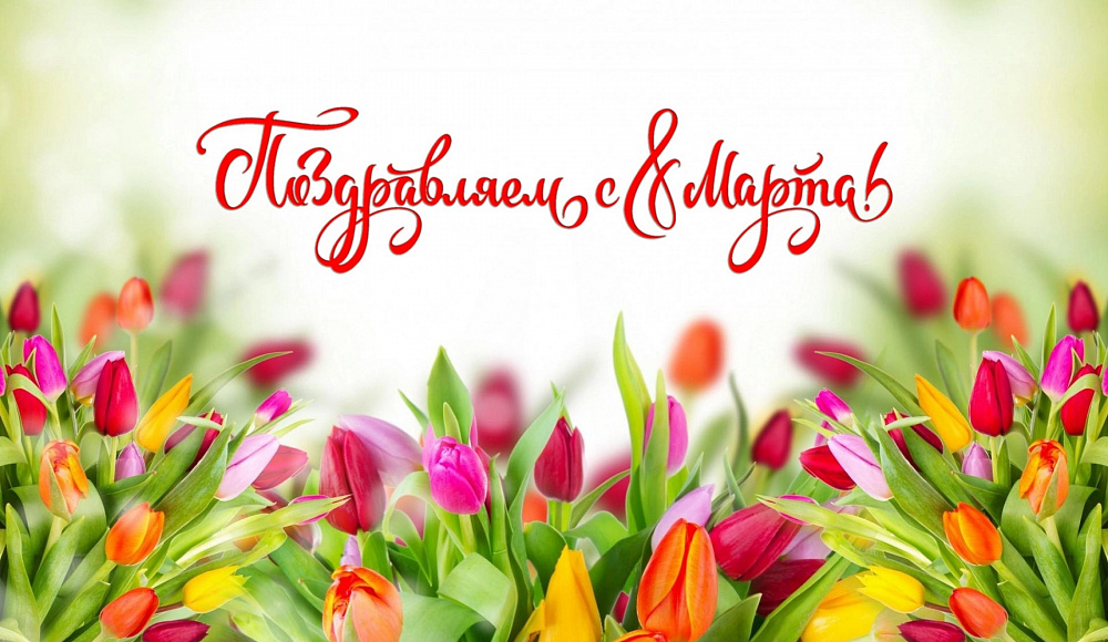 С Международным женским днем!