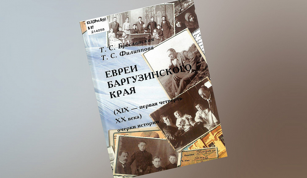 Книгу о баргузинских евреях издали в Бурятии
