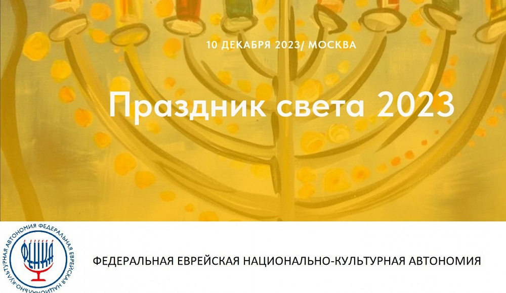 Начался прием заявок на ханукальный вокальный конкурс для детей и юношества «Праздник света»