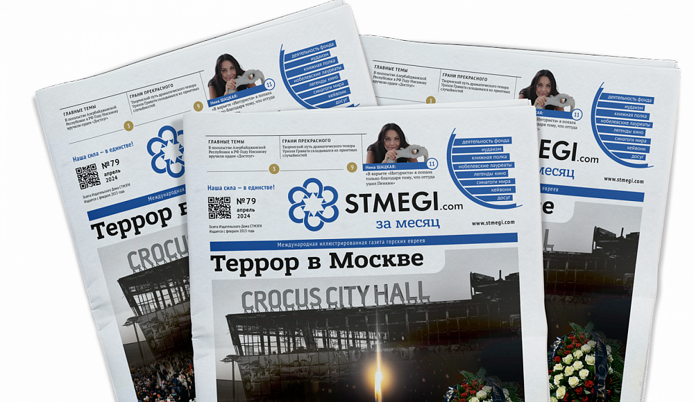 Вышел в свет 79-й номер газеты «STMEGI.com за месяц»