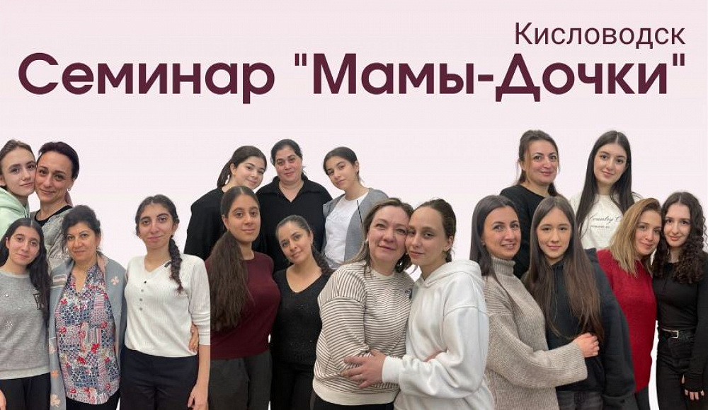 Семинар «Мамы-дочки» провела МОО «Киннор» для еврейских семей Юга России