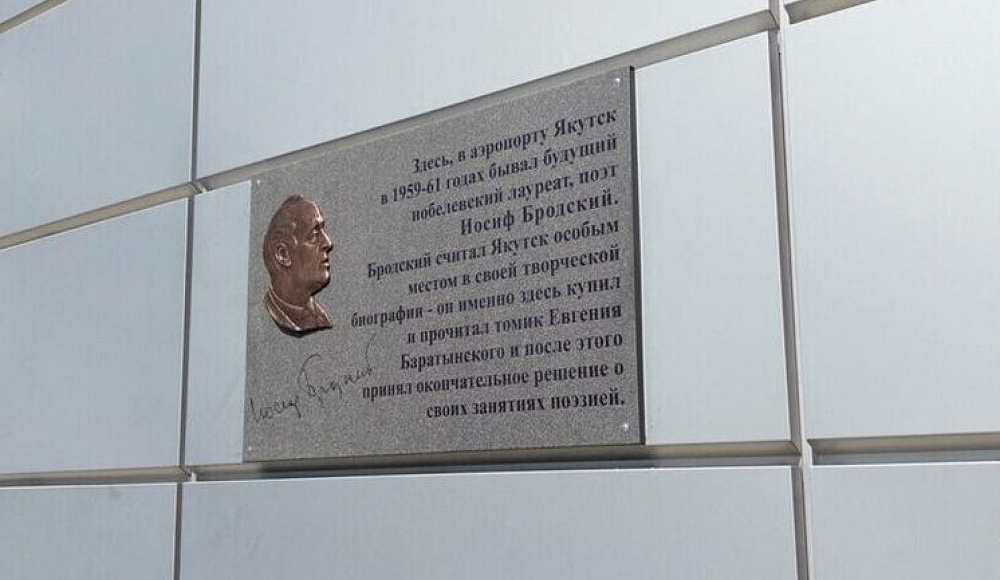 В аэропорту Якутска открыли мемориальную доску Иосифу Бродскому