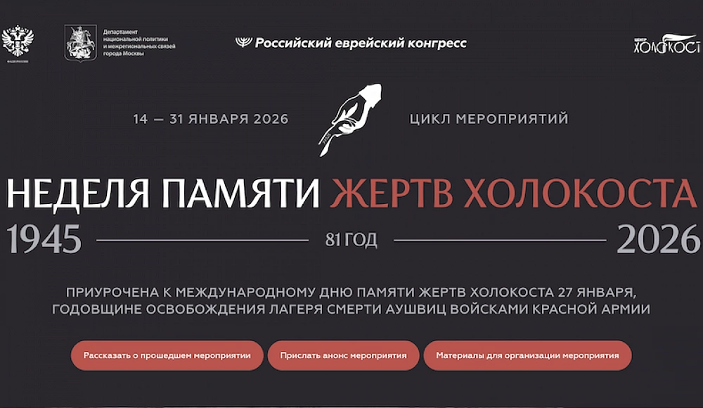 «Неделя памяти жертв Холокоста» впервые станет международной