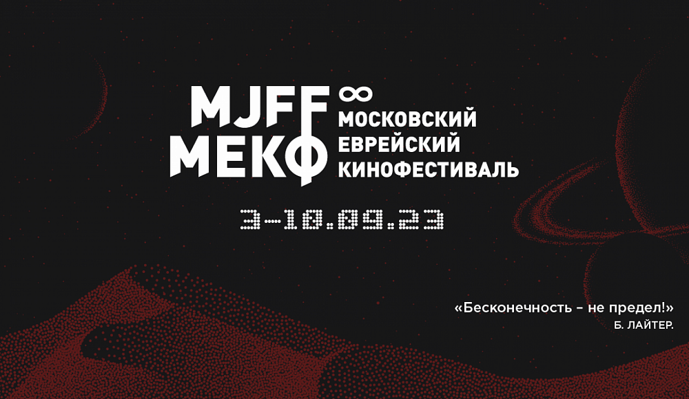 8-й Московский еврейский кинофестиваль объявил программу и состав жюри