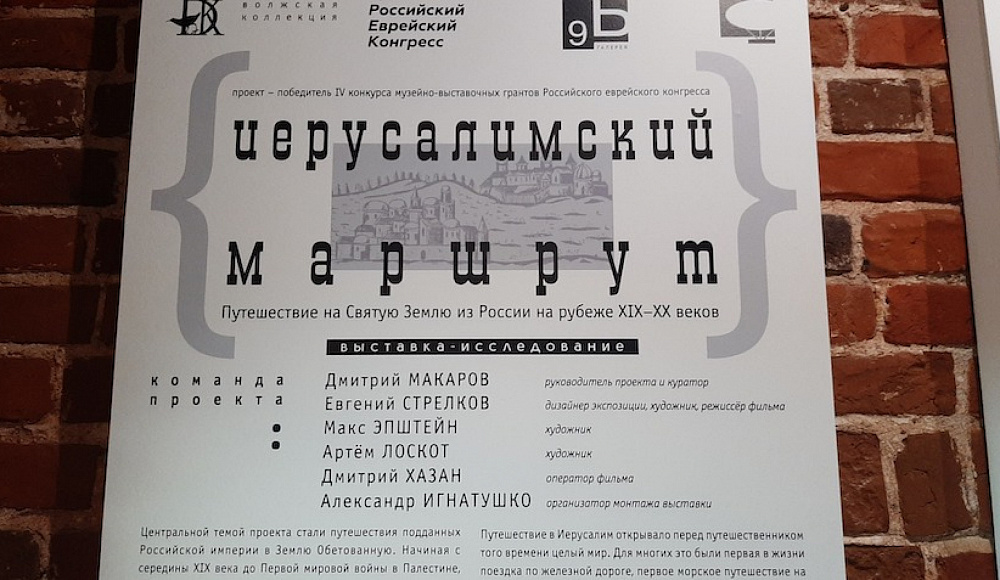 В Нижнем Новгороде открывается выставка о паломниках из Российской империи в Эрец Исраэль