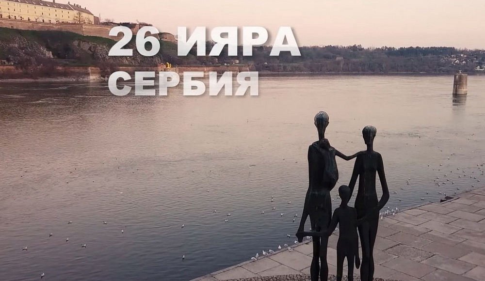 В МЕОЦе состоится показ документального фильма «26 Ияра. Сербия»