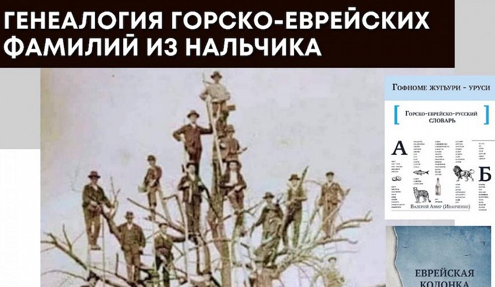 В ОГЕ состоится лекция «Генеалогия горско-еврейских фамилий из Нальчика»