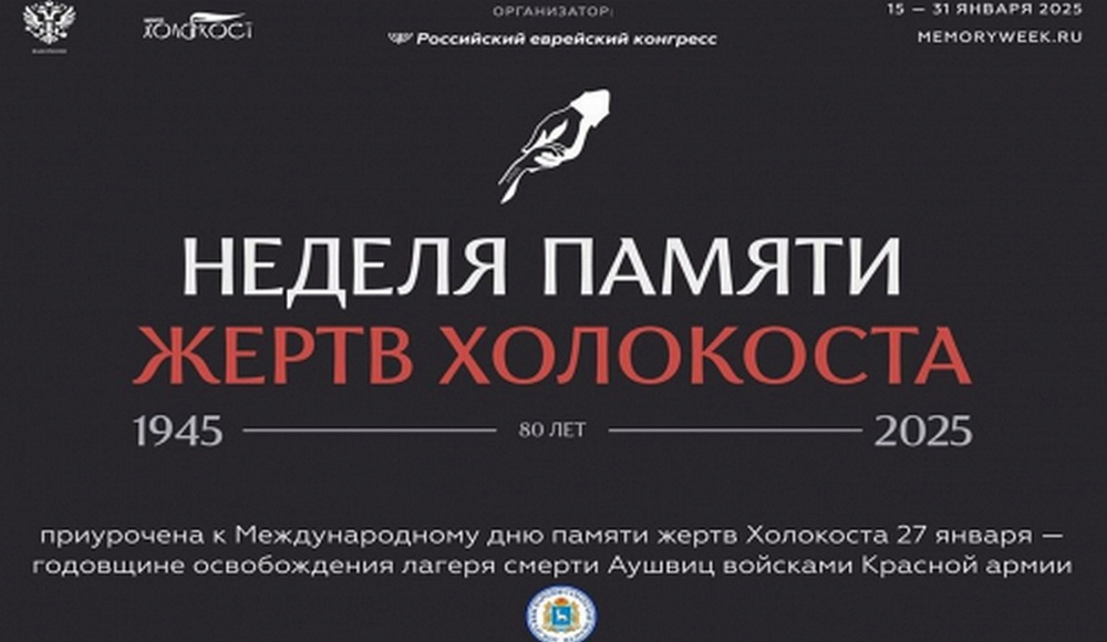 В России началась Неделя памяти жертв Холокоста