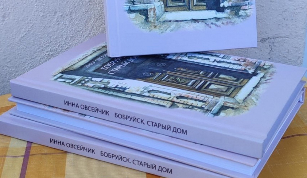«Бобруйск. Старый дом» – книга о забытой истории еврейского города