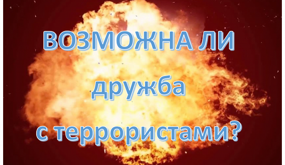 Фейк столетия: «Строим мир на Ближнем Востоке». А есть с кем строить?