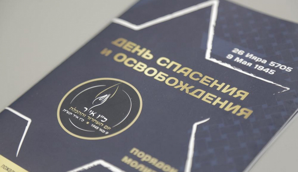 День спасения и освобождения — с проектом «Кешер»
