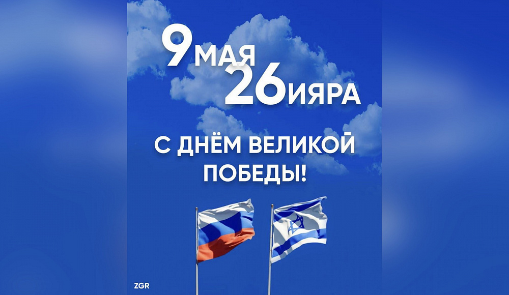 С праздником Великой Победы!