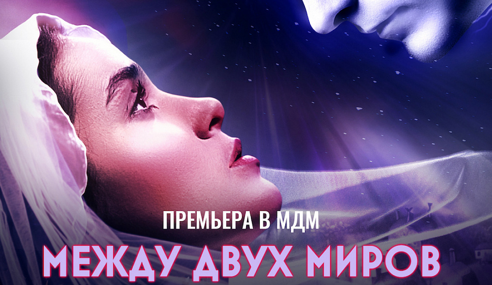 Премьера мюзикла «Между двух миров» по пьесе «Диббук» состоится на сцене МДМ 