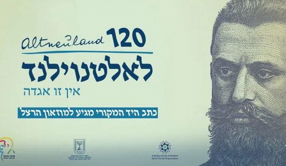 К 120-летию романа Герцля «Старая Новая земля» его рукопись выставлена в Иерусалиме