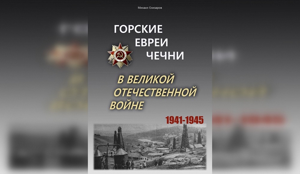 Книга М. Елизарова «Горские евреи Чечни в ВОВ» вышла в Израиле
