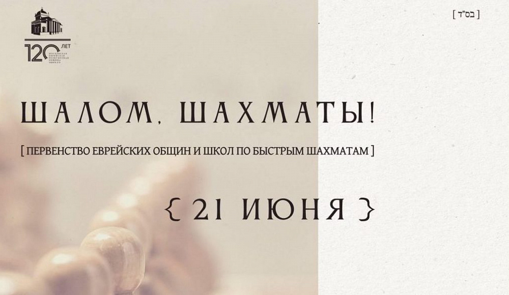 В Московской Хоральной синагоге состоится турнир по быстрым шахматам
