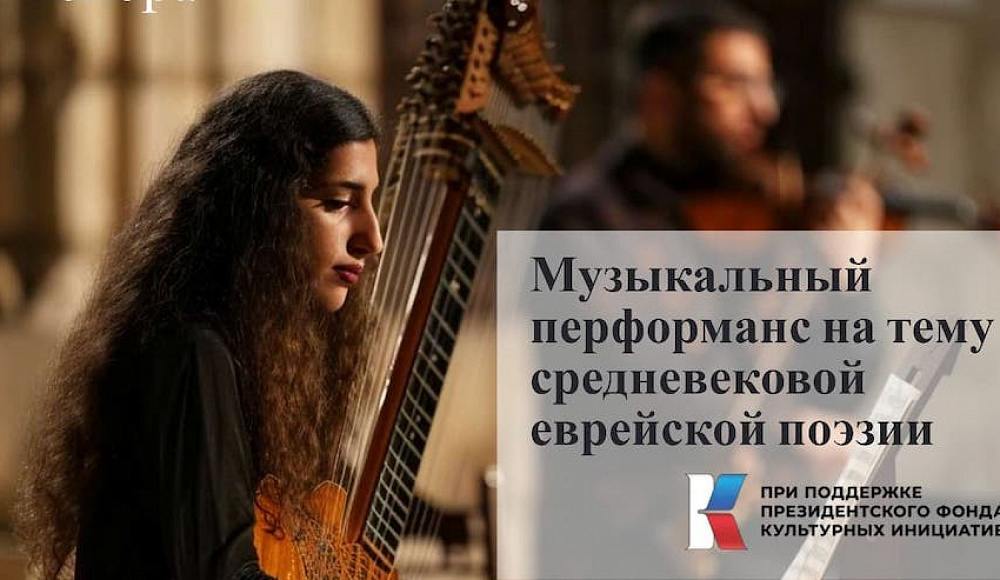 Екатеринбургский фонд «Менора» получил грант президентского фонда культурных инициатив на проект о средневековой еврейской поэзии