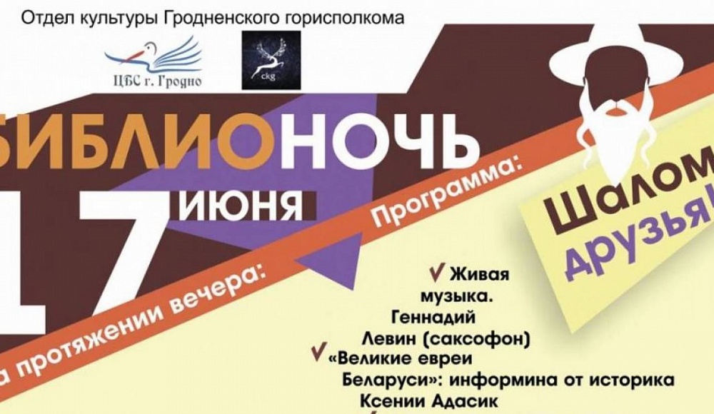 «Библионочь» познакомит жителей Гродно с еврейской культурой