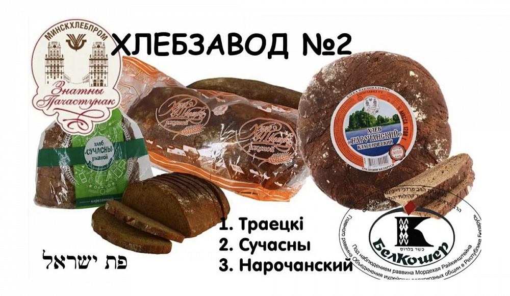 В Минске начали выпекать кошерный хлеб категории «Пат Исраэль»