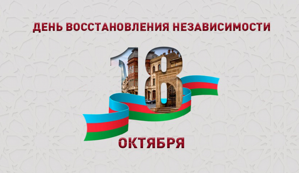 День гордости азербайджанского народа!
