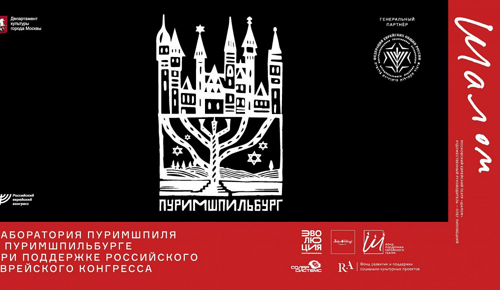 РЕК и театр «Шалом» проведут эксперимент с классическим еврейским жанром Пуримшпиля