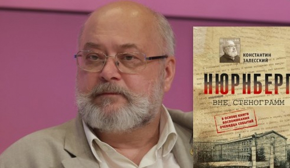 Константин Залесский представит в Москве свою новую книгу «Нюрнберг вне стенограмм»