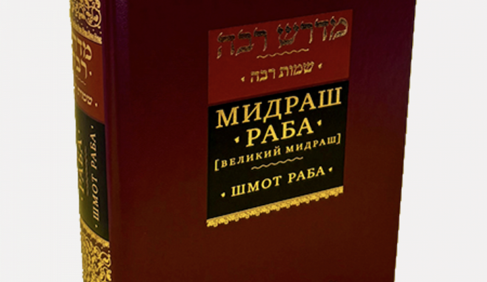 В издательстве «Книжники» вышел шестой том «Мидраш Раба» – «Шмот Раба»