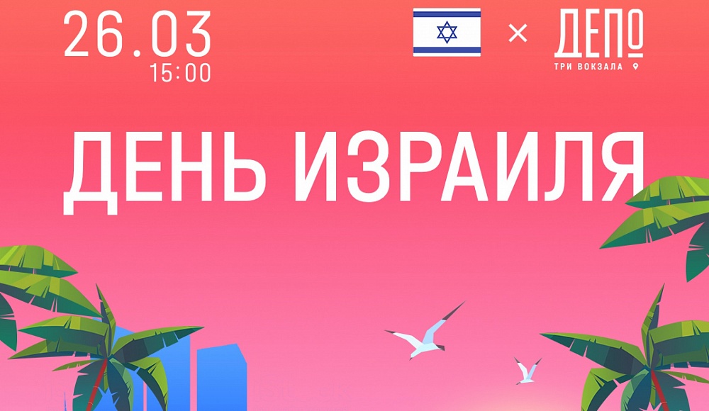 Фудмолл «Три вокзала. Депо» проведет «День Израиля»