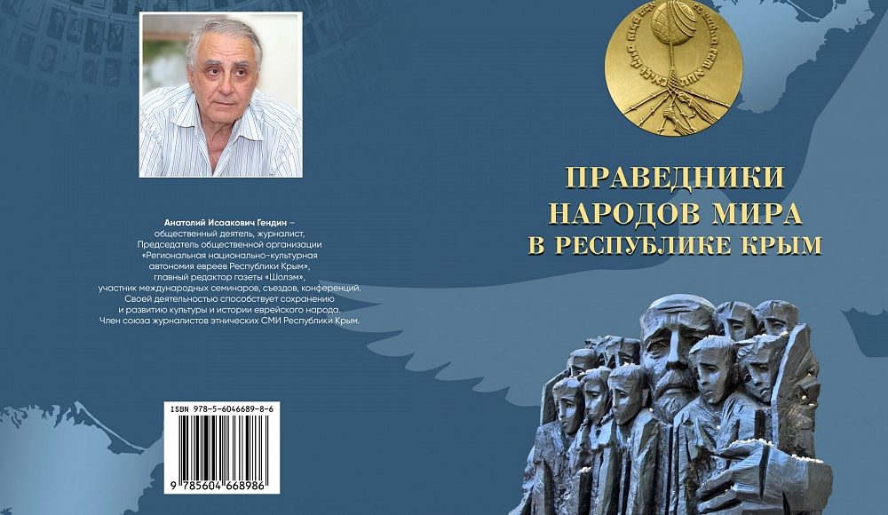 «Делились с евреями всем, что было». О книге Анатолия Гендина «Праведники народов мира в Республике Крым»