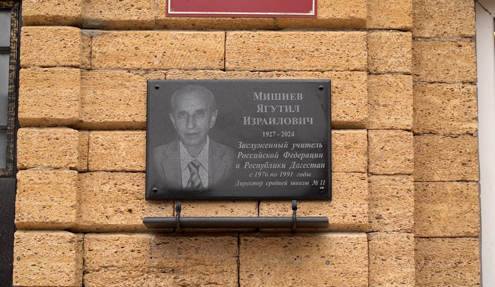 Память заслуженного учителя Ягутила Мишиева увековечили в Дербенте