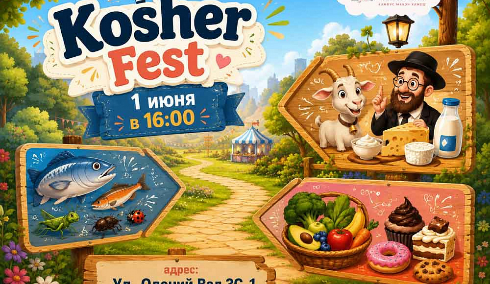 Kosher Fest в «Махон Хамеш»: знакомство с миром кашрута для евреек Москвы