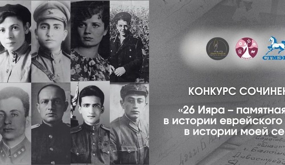 Завершился конкурс «26 Ияра – памятная дата в истории еврейского народа, в истории моей семьи»