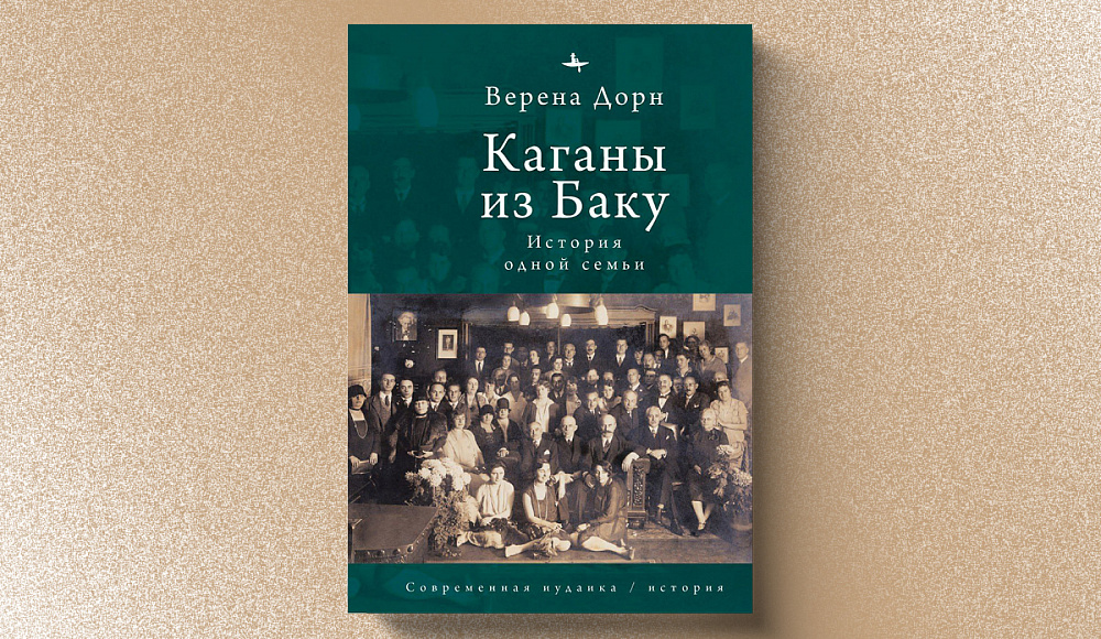 «Каганы из Баку»: история семьи как зеркало эпохи
