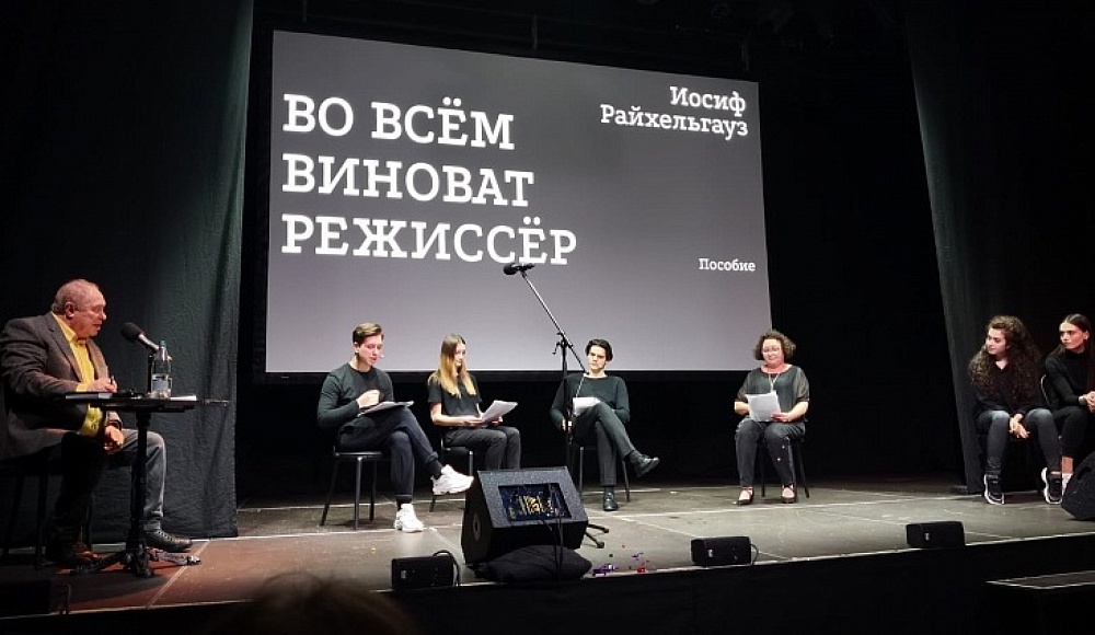 Иосиф Райхельгауз представил книгу «Во всем виноват режиссер»